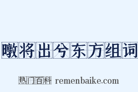 暾将出兮东方组词是什么意思的图片